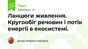 Ланцюги живлення. Кругообіг речовин і потік енергії в екосистемі.