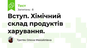 Вступ. Хімічний склад продуктів харування.