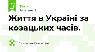 Життя в Україні за козацьких часів.