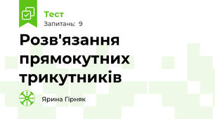 Розв'язання прямокутних трикутників