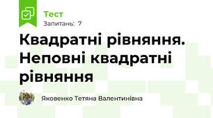 Квадратні рівняння. Неповні квадратні рівняння 