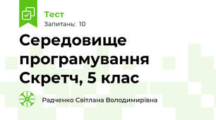Середовище програмування Скретч, 5 клас