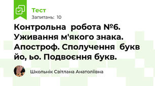 Контрольна  робота №6. Уживання м'якого знака. Апостроф. Сполучення  букв йо, ьо. Подвоєння букв.