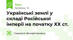 Українські землі у складі Російської імперії на початку ХХ ст.