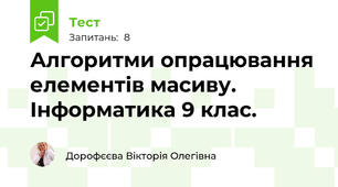 Алгоритми опрацювання елементів масиву. Інформатика 9 клас.