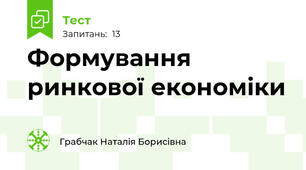Формування ринкової економіки