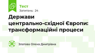 Держави центрально-східної Європи: трансформаційні процеси