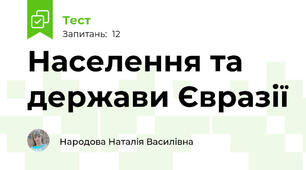 Населення та держави Євразії