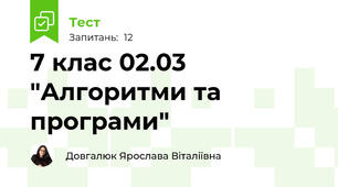 7 клас 02.03 "Алгоритми та програми"