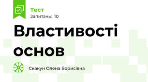 Властивості основ