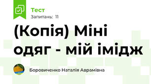 (Копія) Міні одяг - мій імідж