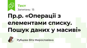 Пр.р. «Операції з елементами списку. Пошук даних у масиві»