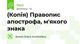(Копія) Правопис апострофа, м'якого знака