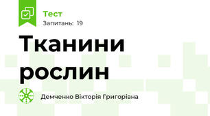  Тканини рослин