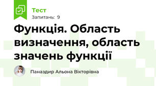 Функція. Область визначення, область значень функції