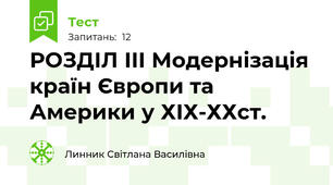 РОЗДІЛ ІІІ Модернізація країн Європи та Америки у ХІХ-ХХст.