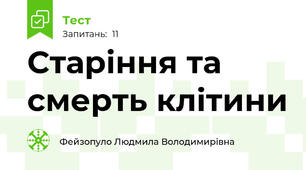  Старіння та смерть клітини