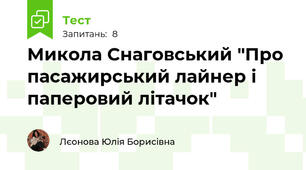 Микола Снаговський "Про пасажирський лайнер і паперовий літачок"