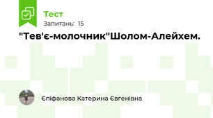  "Тев'є-молочник"Шолом-Алейхем. 