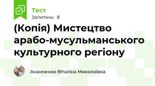 (Копія) Мистецтво арабо-мусульманського культурного регіону