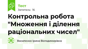  Контрольна робота "Множення і ділення раціональних чисел"