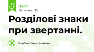  Розділові знаки при звертанні. 