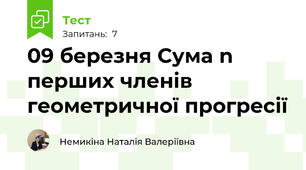 09 березня Сума n перших членів геометричної прогресії