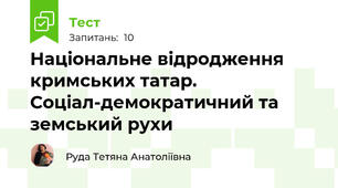 Національне відродження кримських татар. Соціал-демократичний та земський рухи