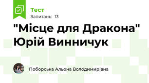 "Місце для Дракона" Юрій Винничук