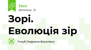 Зорі. Еволюція зір