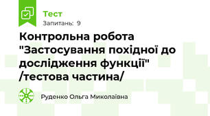 Контрольна робота "Застосування похідної до дослідження функції" /тестова частина/