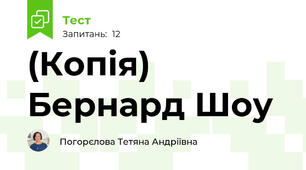 (Копія) Бернард Шоу