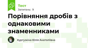 Порівняння дробів з однаковими знаменниками