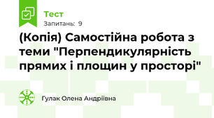 (Копія) Самостійна робота з теми "Перпендикулярність прямих і площин у просторі"