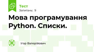 Мова програмування Python. Списки.