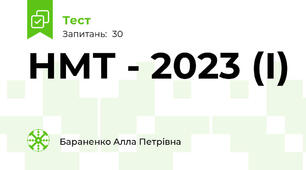 НМТ - 2023 (І)