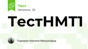 ТестНМТ1