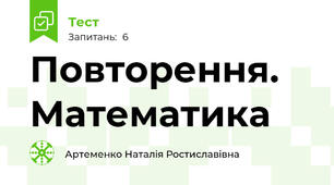 Повторення. Математика