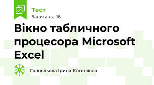 Вікно табличного процесора Microsoft Excel