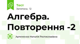 Алгебра. Повторення -2