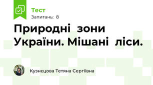 Природні  зони  України. Мішані  ліси.