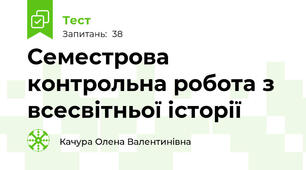Семестрова контрольна робота з всесвітньої історії  