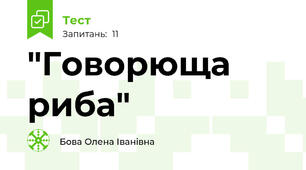 "Говорюща риба"