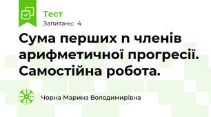 Сума перших n членів арифметичної прогресії. Самостійна робота.