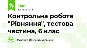 Контрольна робота "Рівняння", тестова частина, 6 клас