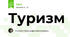 Туризм