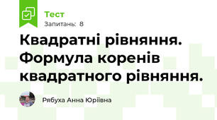 Квадратні рівняння. Формула коренів квадратного рівняння.