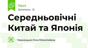 Середньовічні Китай та Японія