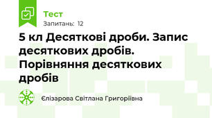 5 кл Десяткові дроби. Запис десяткових дробів. Порівняння десяткових дробів