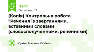 (Копія) Контрольна робота "Речення із звертаннями, вставними словами (словосполученнями, реченнями)